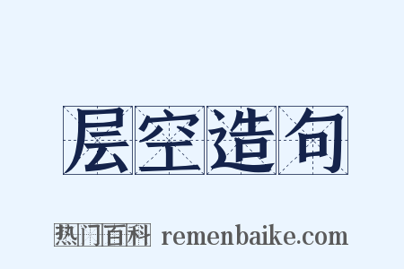 层空造句是什么意思的图片